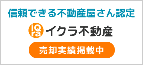 信頼できる不動産屋さん認定 iQra イクラ不動産 売却実績掲載中